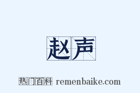 赵声是什么意思的图片
